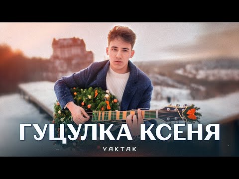 YAKTAK Гуцулка Ксеня