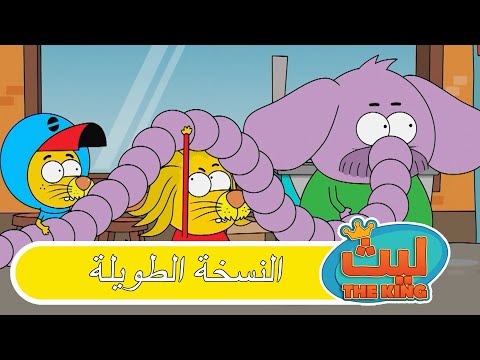 الحلقة 21 النسخة الطويلة ليث ذا كينغ