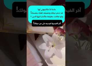  عادة قد تدمر حياتك بطريقة ماتحسي فيها ولو ماكانت عظيمة ماأشار لها الدين