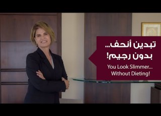  أنوثة أناقة وخف ة بدون حرمان