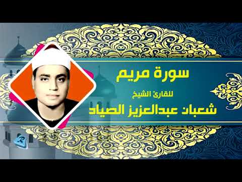 سوره مريم للقارئ الشيخ شعبان عبد العزيز الصياد القران الكريم سوره مريم للقارئ الشيخ شعبان عبد العزيز الصياد القران الكريم
