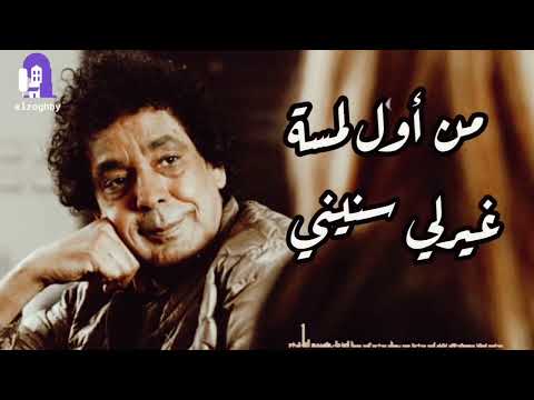 الكينج محمد منير من أول لمسة حالات واتس