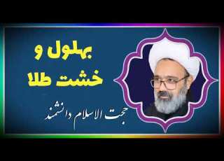 سخنرانی زیبای حجت الاسلام دانشمند با بهلول و خشت طلا