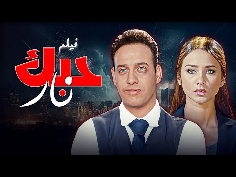 لما الحب يول ع ومحدش يقدر يطفيه فيلم حبك نار كامل HD
