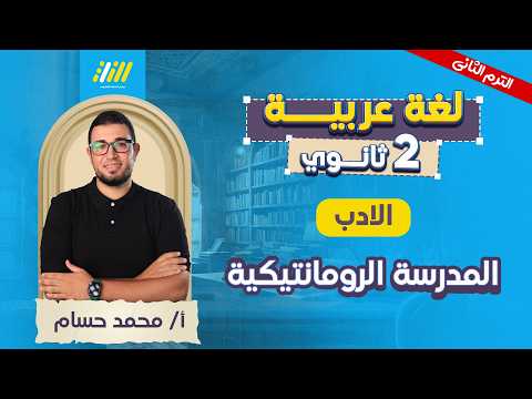 عربي تانيه ثانوي الترم الثاني المدرسه الرومانتيكيه تانيه ثانوي مستر محمد حسام