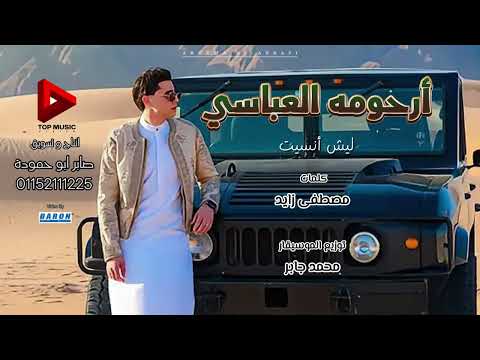 ليش انسيت الفنان رحومه العباسي النسخه الاصليه