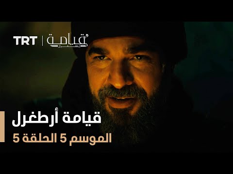 قيامة أرطغرل الموسم الخامس الحلقة 5 قيامة أرطغرل الموسم الخامس الحلقة 5