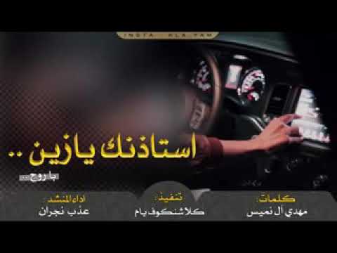 شيلة استاذنك يازين باروح