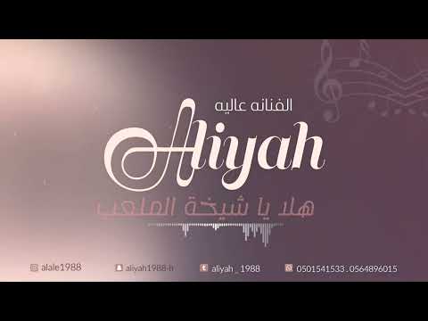 الفنانه عاليه هلا يا شيخة الملعب حفل آل المرزوقي