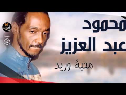 محمود عبد العزيز محبة وريد Mahmoud Abdel Aziz