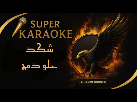 كايروكي شكد حلوه دمج