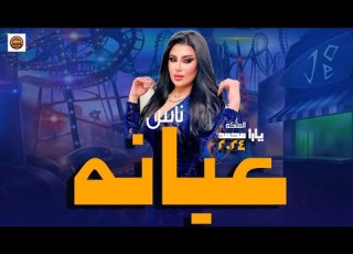 الملكه يارا محمد حرفيا محظوظه جدا ناس عيانه حظ شعبي علىى مزاجك