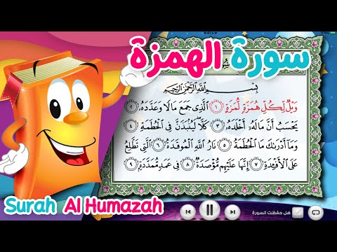 Surah Al Humazah سورة الهمزة الشيخ أحمد خليل شاهين عدنان معلم القرآن