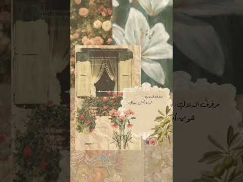 مرفرف الدلال هواه أنس الليالي فيروز