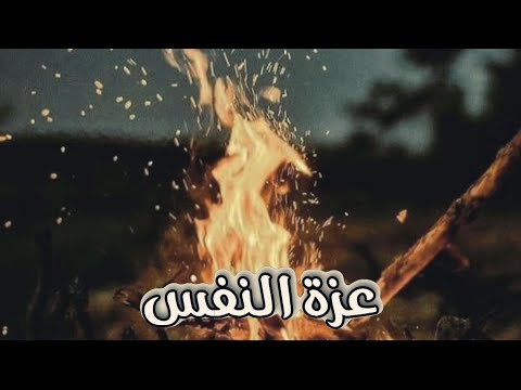 شعر بدوي على عزة النفس تربيت