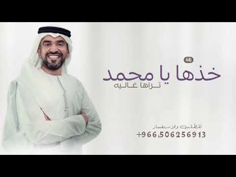 خذها يا محمد تراها غاليه 2025 زفة حسين الجسمي حصريا لطلب بالاسماء خذها يا محمد تراها غاليه 2025 زفة حسين الجسمي حصريا لطلب بالاسماء