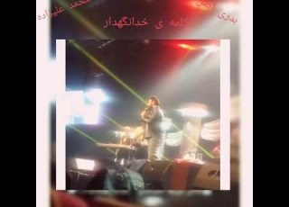  خدانگهدار