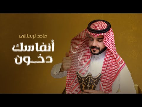 ماجد الرسلاني أنفاسك دخون حصريا 2022