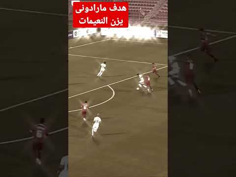 هدف يزن النعيمات العالمى