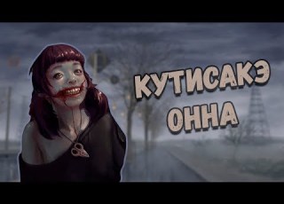Городские легенды Кутисакэ онна