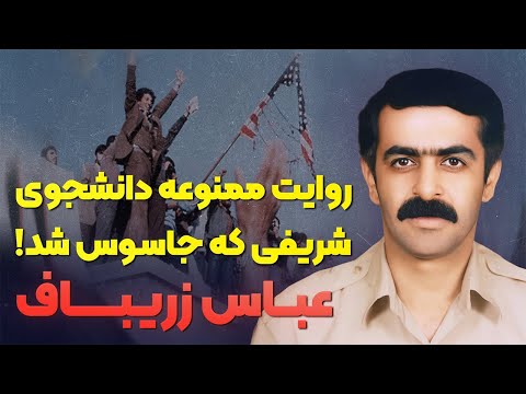 داستان زندگی عباس زریباف نفوذی دوچهره ای که سال ها در دل سیستم ماند و لو نرفت