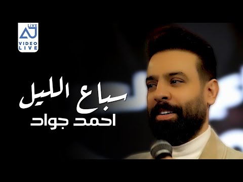 احمد جواد سباع الليل وكت الفزعة انهد الحيل 2025 احمد جواد سباع الليل وكت الفزعة انهد الحيل 2025