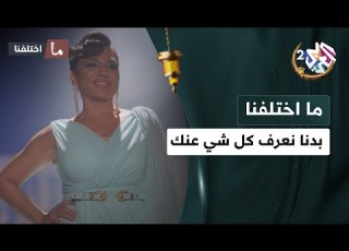  بدنا نعرف كل شي عنك اسمك عمرك طولك وزنك نمرة رجلك كعبك خصرك كتفك شعرك أكلك شربك ما اختلفنا