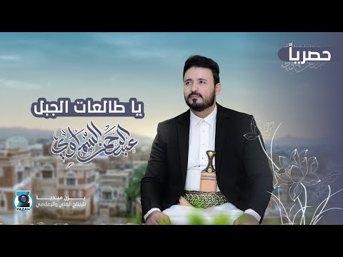 يا طالعات الجبل II للفنان عبد الرحمن السماوي حصريا 2025