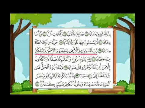 سورة النبأ مكرره للحفظ من ٣١ ٤٠