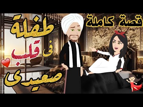 قصة صعيدى رومنسية كاملة طفلة في قلب صعيدى من اروع قصص الرومانسية