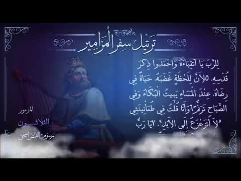 مزمور 30 م ر ت ل برسوم القمص اسحق ترتيل سفر المزامير سلسلة ترتيل الأسفار الشعرية مزمور 30 م ر ت ل برسوم القمص اسحق ترتيل سفر المزامير سلسلة ترتيل الأسفار الشعرية