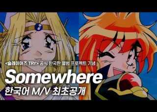 슬레이어즈 TRY 공식 앨범 발매 기념 Somewhere 한국어 MV 최초공개 노래 김현지