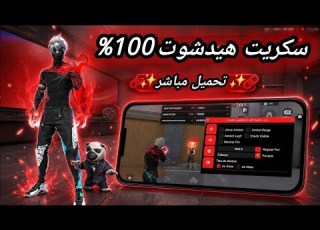 أقوى سكربت هيدشوت فري فاير التحديث الجديد 2026 هكر ايم بوت فري فاير بدون باند و بدون بلاك ليست