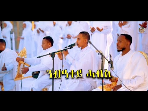 ንብዓተይ ሓብስ Nb Atey Habs New Eritrean Orthodox Tewahdo Mezmur 2026 ንብዓተይ ሓብስ Nb Atey Habs New Eritrean Orthodox Tewahdo Mezmur 2026