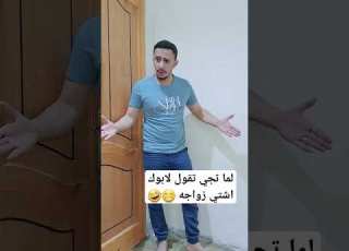 اشتي زواجه اضحك من قلبك