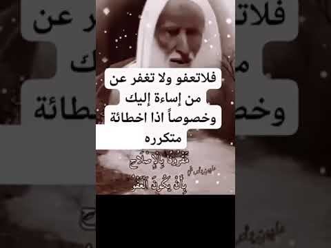الشيخ إبن عثيمين رحمه الله فلا تعفو ولا تصفح عن من اساء إليك