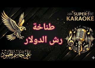  كاريوكي دبكة هيبات رش الدولار
