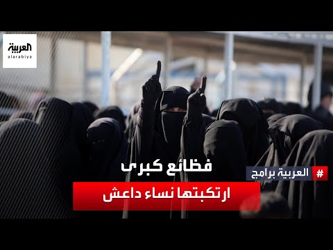 ناجيات إيزيديات يهاجمن نساء داعش ويروين فظائع ارتكبنها ضد سبايا البغدادي تتجاوز جحيم الاغتصاب