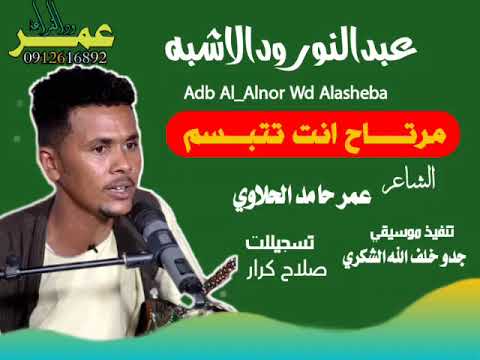 جديد الفنان عبدالنور ودالاشبه مرتاح انت تتبسم 2022 جديد الفنان عبدالنور ودالاشبه مرتاح انت تتبسم 2022