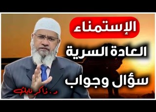 الإستمناء العادة السرية 15 الرجل والمرأة عندما يبدع د ذاكر نايك في الرد Dr Zakir Naik
