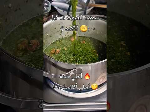 اسمع اسمع صوت أحلي طشة ملوخية اكسبلور Cooking ملوخية Viralvideo طبخ وصفات