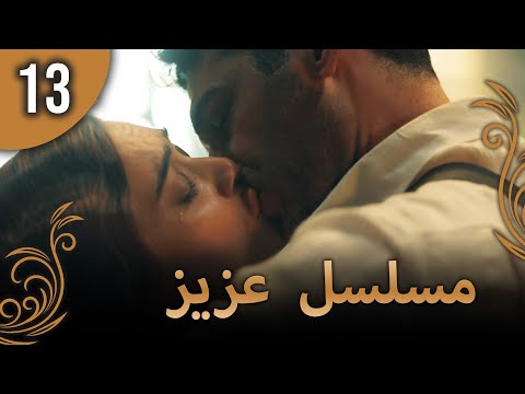 عزیز الحلقة 13