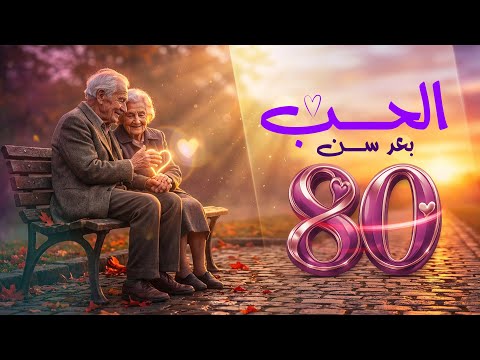 الحب بعد سن ال ٨٠