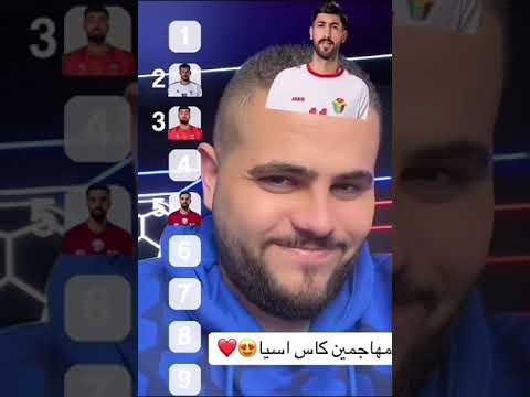 والله افضل لاعب ب اسيا يزن النعيمات تعمرينو المنتخب الاردني