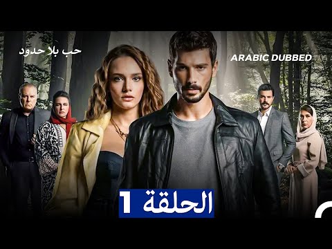 مسلسل حب بلا حدود الحلقة 1 Arabic Dubbed