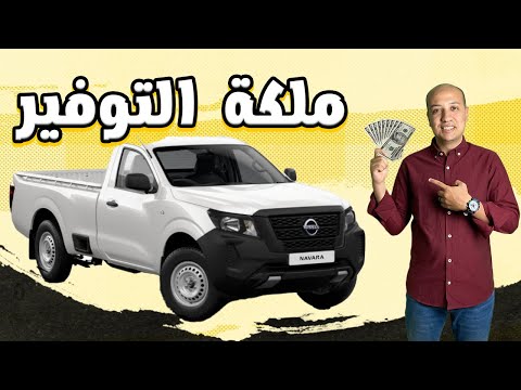 نيسان نيفارا عربية هتشيلك وقت الشدة Nissan Navara 2026
