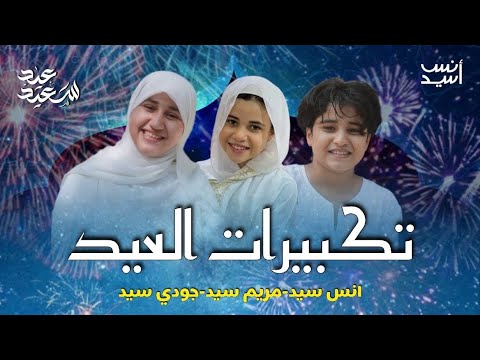 تكبيرات العيد انس سيد تكبيرات العيد انس سيد