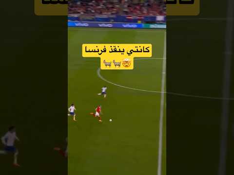 انقاذ كانتي ضد النمسا اليورو فرنسا كانتي الاتحاد