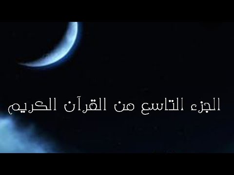 الجزء التاسع من القرآن الكريم تلاوة القارئ اسلام صبحي