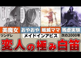  総集編 クセが強すぎる英雄たち メイドインアビス